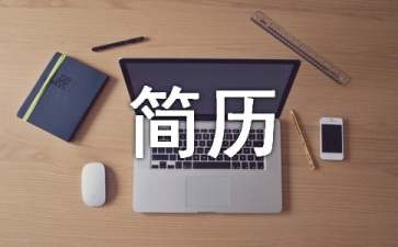 廣告學(xué)簡(jiǎn)歷模板