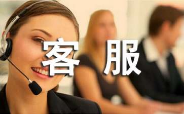 客服的實習報告