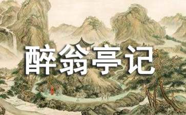 醉翁亭記教學設計